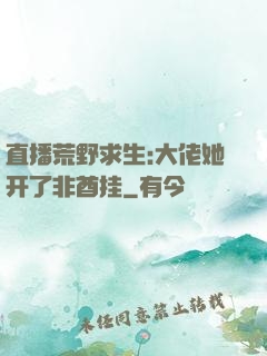 直播荒野求生:大佬她开了非酋挂