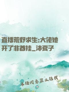 直播荒野求生:大佬她开了非酋挂