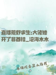 直播荒野求生:大佬她开了非酋挂