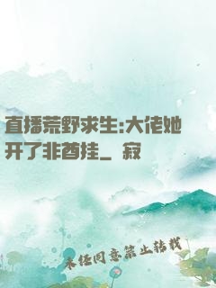直播荒野求生:大佬她开了非酋挂