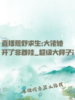 直播荒野求生:大佬她开了非酋挂