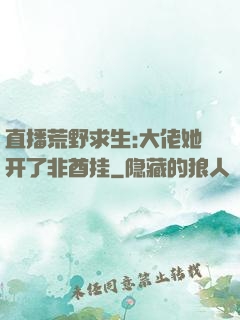 直播荒野求生:大佬她开了非酋挂