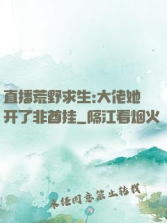 直播荒野求生:大佬她开了非酋挂
