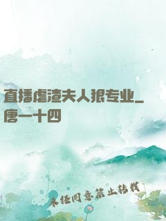 直播虐渣夫人狠专业