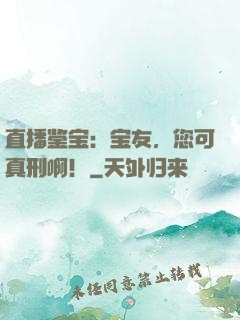 直播鉴宝：宝友，您可真刑啊！