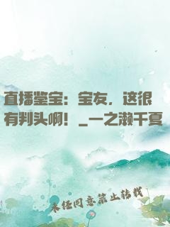 直播鉴宝：宝友，这很有判头啊！