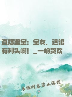 直播鉴宝：宝友，这很有判头啊！