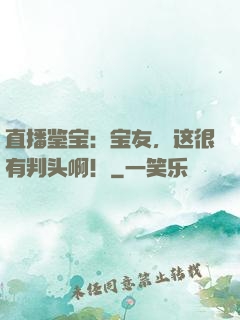 直播鉴宝：宝友，这很有判头啊！