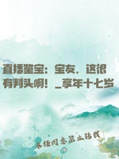 直播鉴宝：宝友，这很有判头啊！