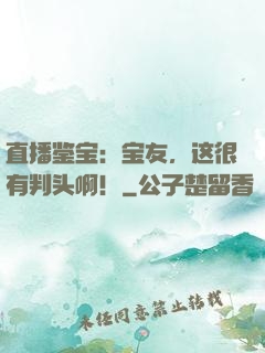 直播鉴宝：宝友，这很有判头啊！