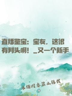 直播鉴宝：宝友，这很有判头啊！