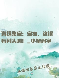 直播鉴宝：宝友，这很有判头啊！