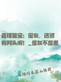 直播鉴宝：宝友，这很有判头啊！