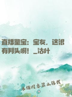直播鉴宝：宝友，这很有判头啊！