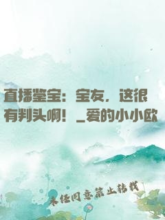 直播鉴宝：宝友，这很有判头啊！