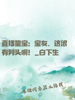 直播鉴宝：宝友，这很有判头啊！