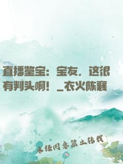 直播鉴宝：宝友，这很有判头啊！