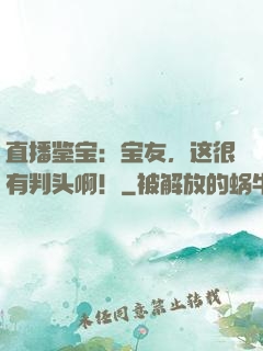 直播鉴宝：宝友，这很有判头啊！