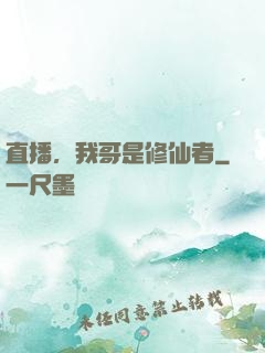 直播，我哥是修仙者
