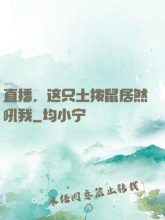 直播，这只土拨鼠居然吼我