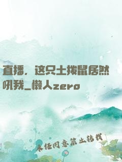 直播，这只土拨鼠居然吼我