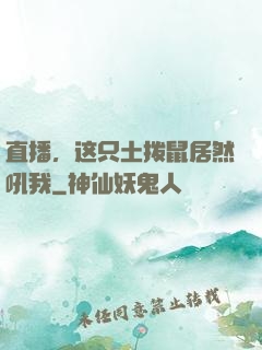 直播，这只土拨鼠居然吼我