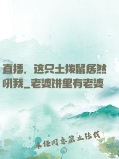 直播，这只土拨鼠居然吼我