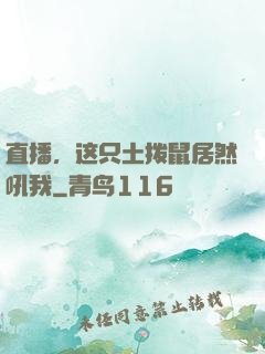 直播，这只土拨鼠居然吼我