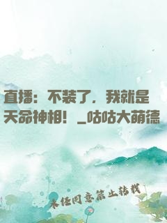 直播：不装了，我就是天命神相！