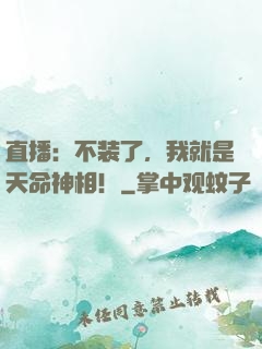直播：不装了，我就是天命神相！