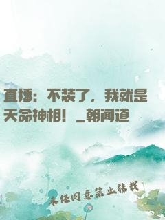 直播：不装了，我就是天命神相！