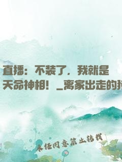 直播：不装了，我就是天命神相！