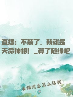 直播：不装了，我就是天命神相！