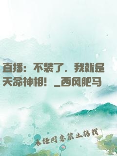 直播：不装了，我就是天命神相！
