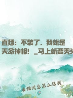 直播：不装了，我就是天命神相！