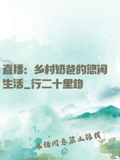 直播：乡村奶爸的悠闲生活