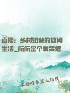 直播：乡村奶爸的悠闲生活