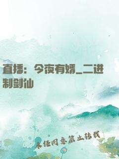 直播：今夜有婿