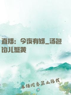 直播：今夜有婿