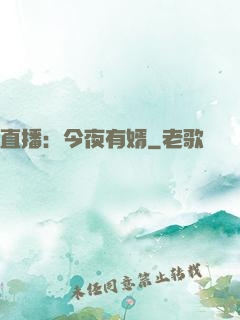 直播：今夜有婿