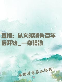 直播：从文明消失百年后开始
