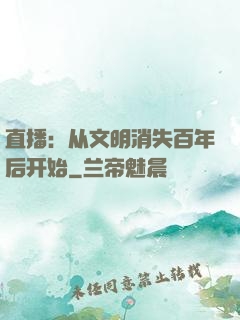 直播：从文明消失百年后开始