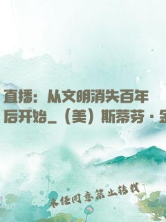 直播：从文明消失百年后开始