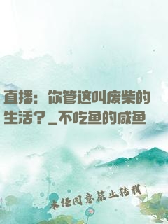 直播：你管这叫废柴的生活？