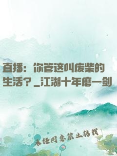 直播：你管这叫废柴的生活？