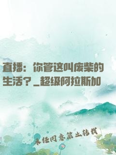 直播：你管这叫废柴的生活？
