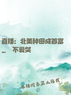 直播：北美种田成首富