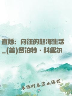 直播：向往的赶海生活