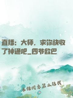 直播：大师，求你快收了神通吧