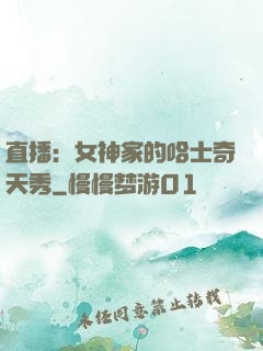 直播：女神家的哈士奇天秀